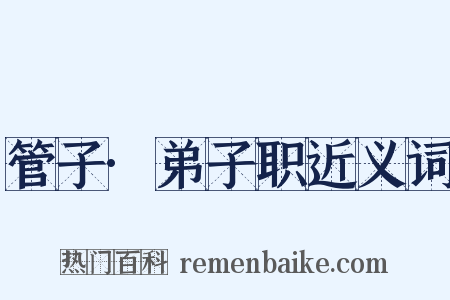管子·弟子职近义词是什么意思的图片